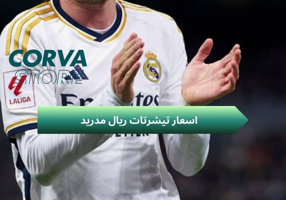 اسعار تيشرتات ريال مدريد