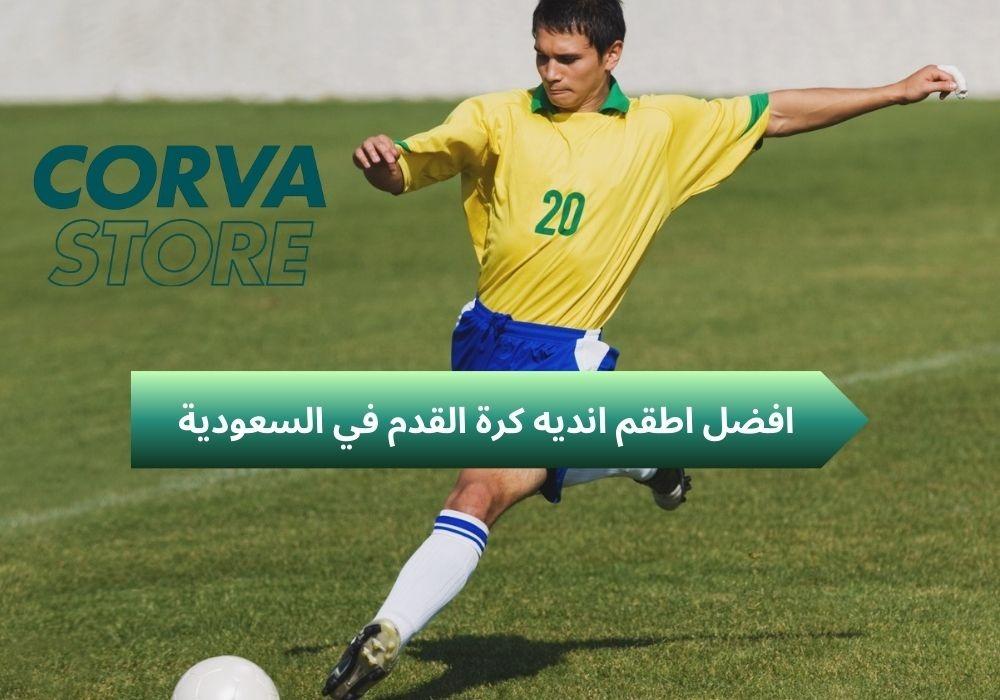 افضل اطقم انديه