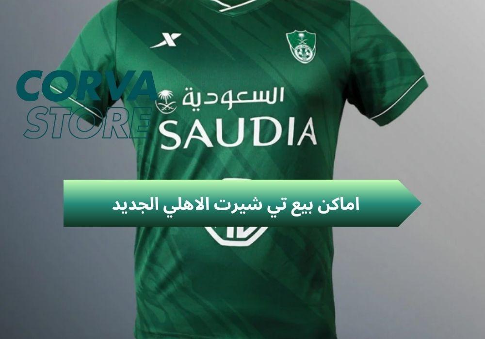 اماكن بيع تي شيرت الاهلي الجديد