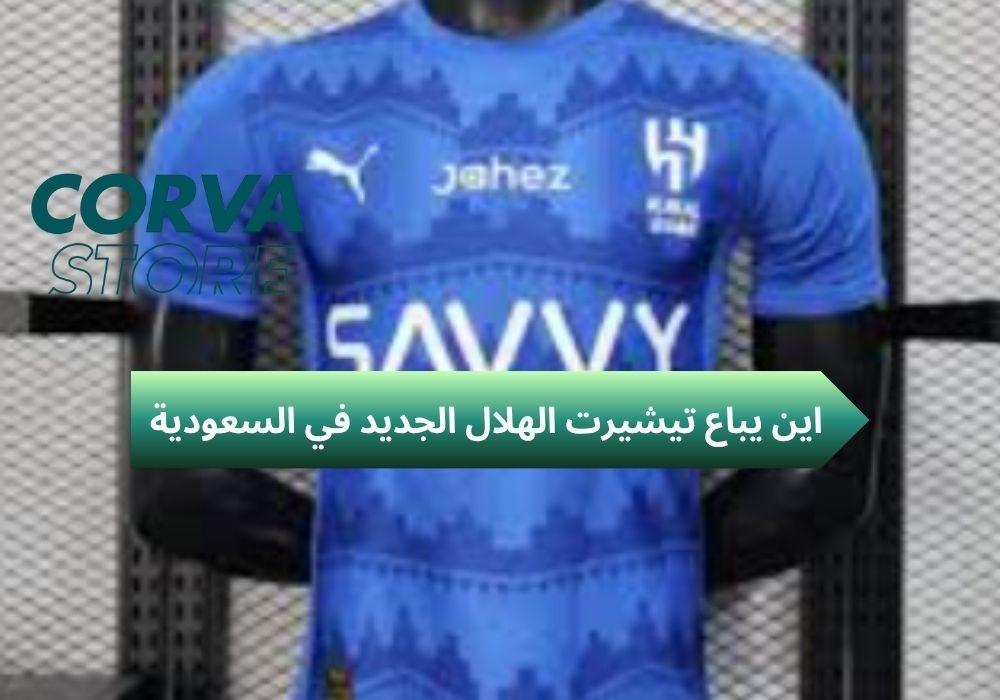 اين يباع تيشيرت الهلال الجديد