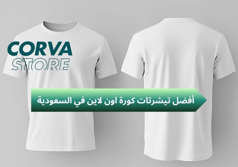 تيشرتات كورة اون لاين