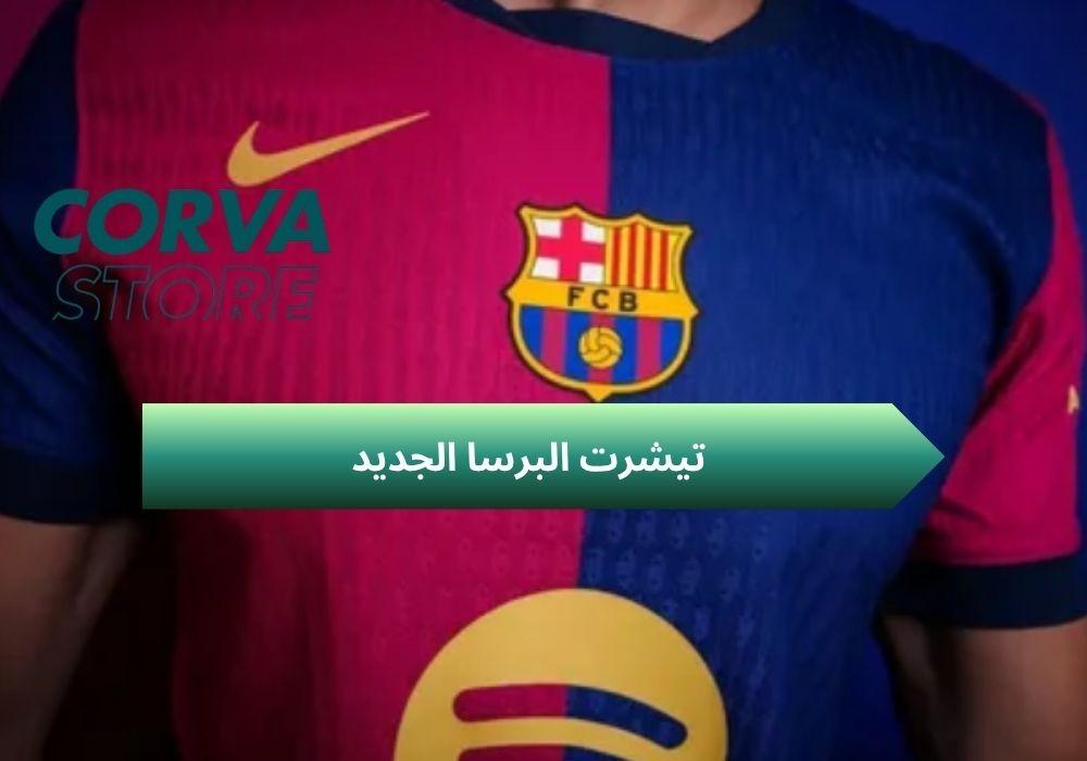 تيشرت البرسا الجديد