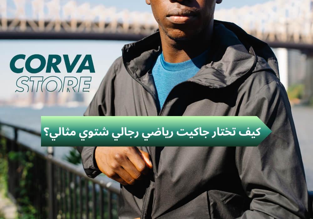 جاكيت رياضي رجالي شتوي