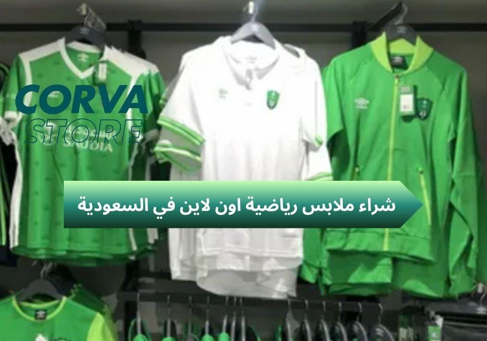 شراء ملابس رياضية اون لاين