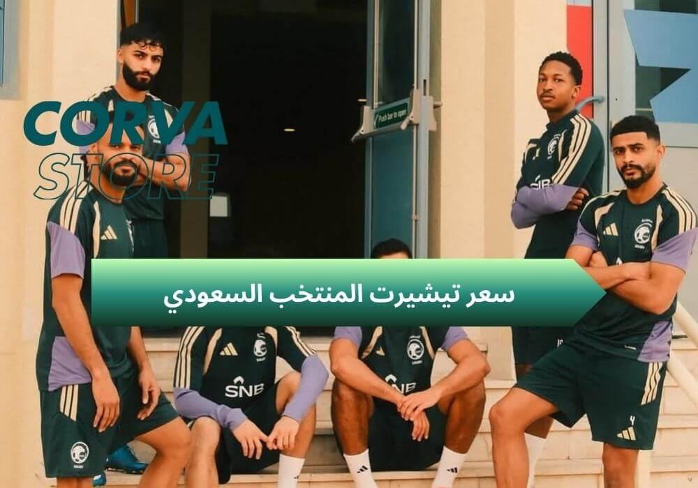 سعر تيشيرت المنتخب السعودي