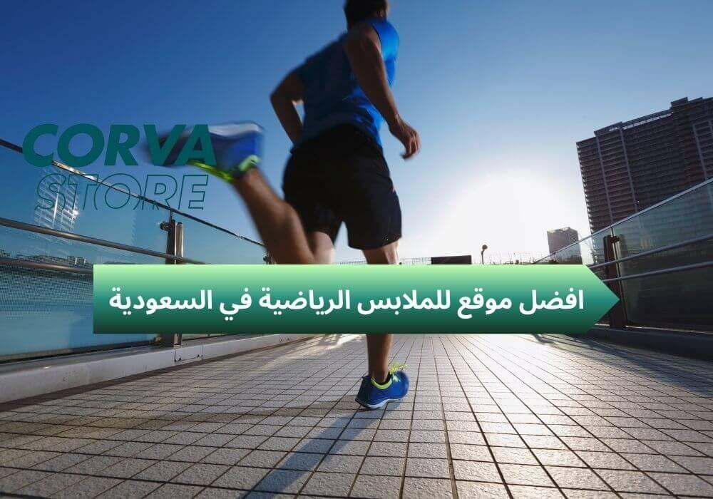افضل موقع للملابس الرياضية