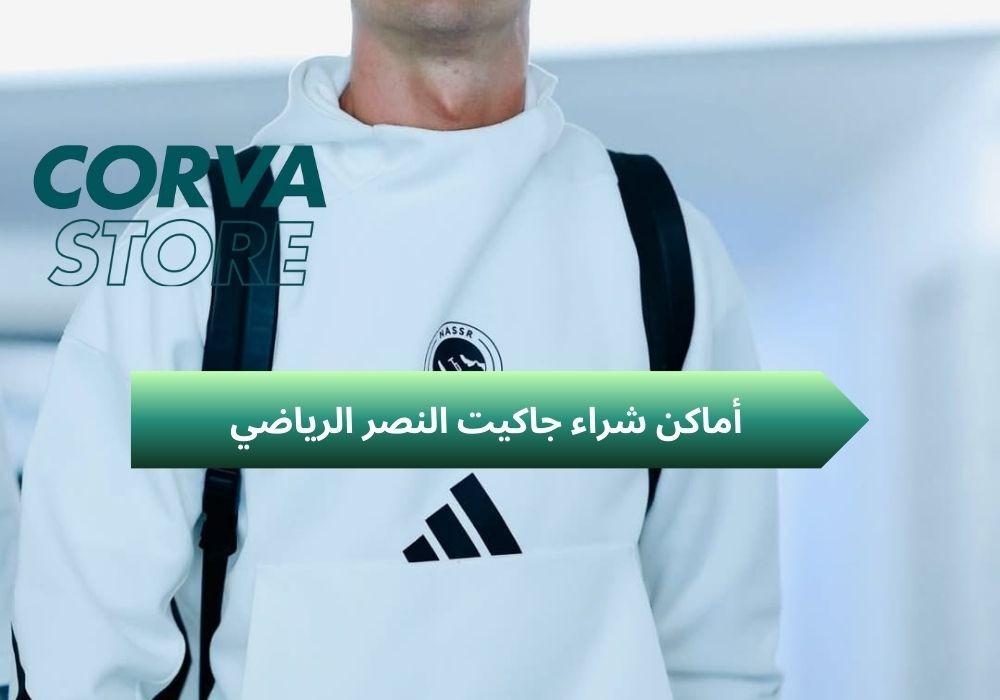 جاكيت النصر الرياضي