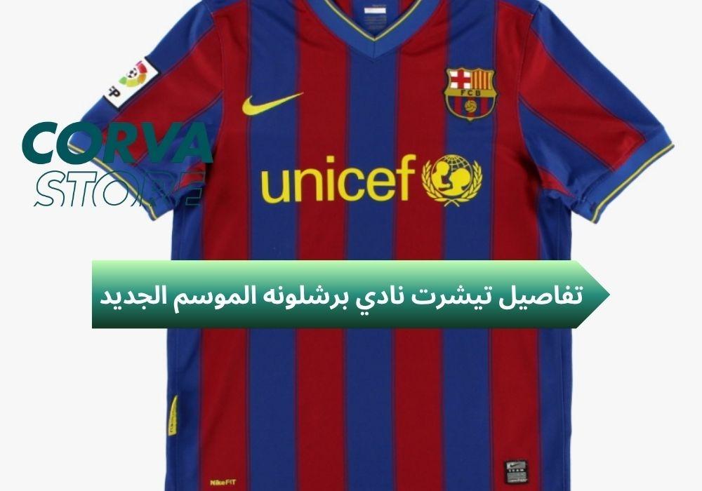 تيشرت نادي برشلونه