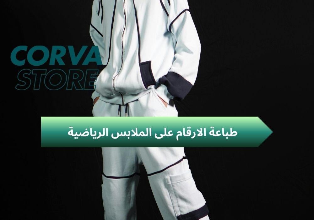 طباعة الارقام على الملابس الرياضية