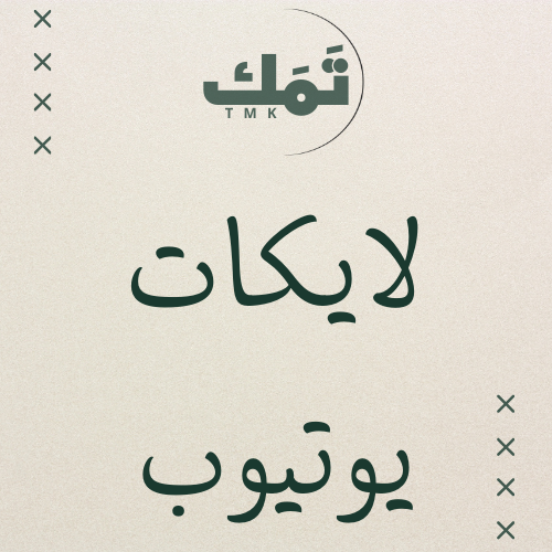 لايكات يوتيوب