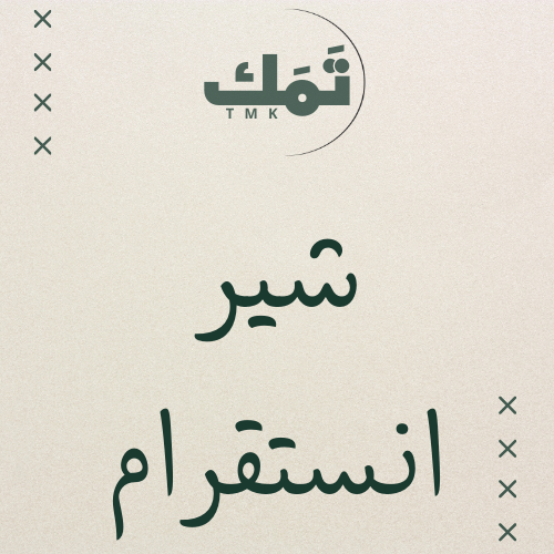 شير انستقرام بوست +ريلز + IGTV