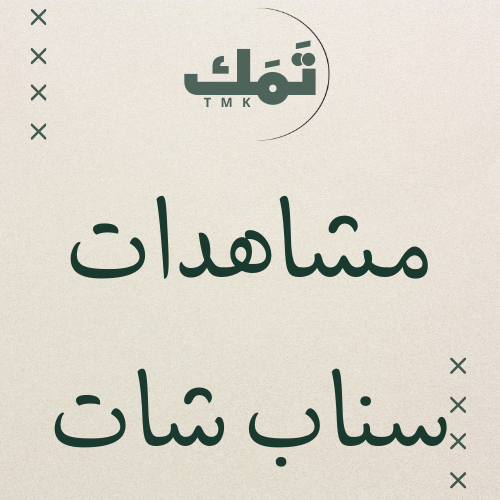مشاهدات سناب شات
