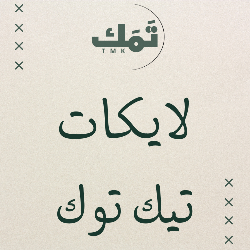 لايكات تيك توك