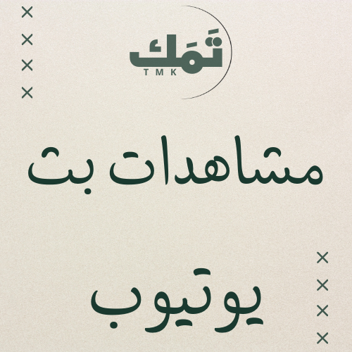 مشاهدات بث يوتيوب