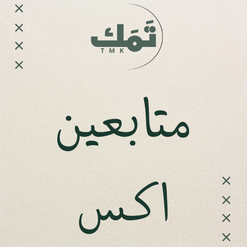 متابعين اكس من السعودية