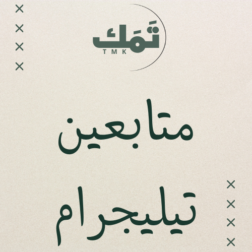 متابعين تيليجرام مكس