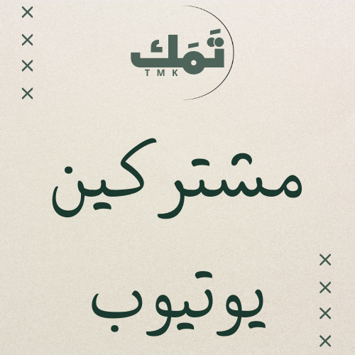 مشتركين يوتيوب