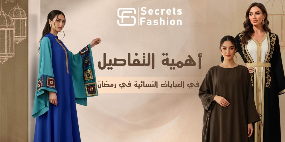 عبايات لرمضان