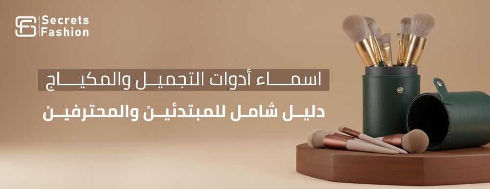 اسماء ادوات التجميل والمكياج