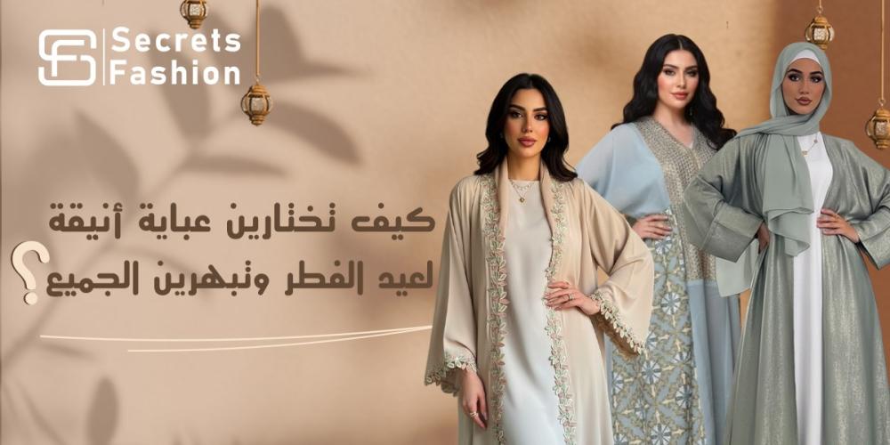 عباية عيد الفطر