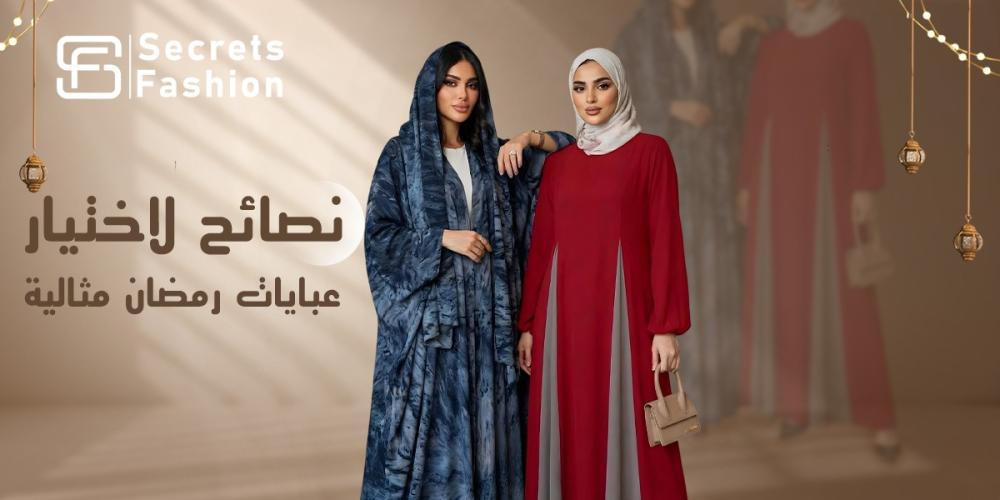 عبايات رمضان