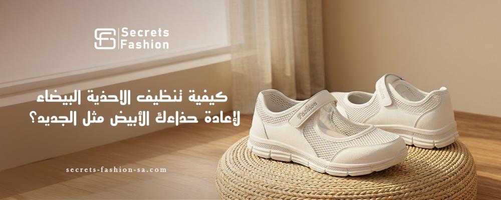 تنظيف الاحذية البيضاء