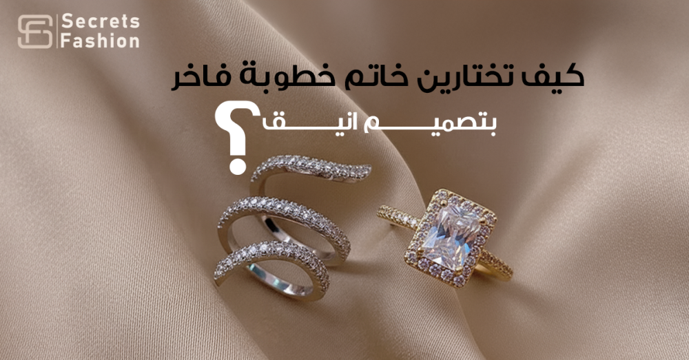 خواتم الخطوبة