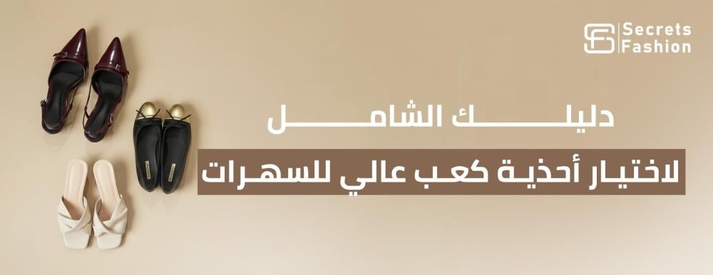 أحذية كعب عالي للسهرات