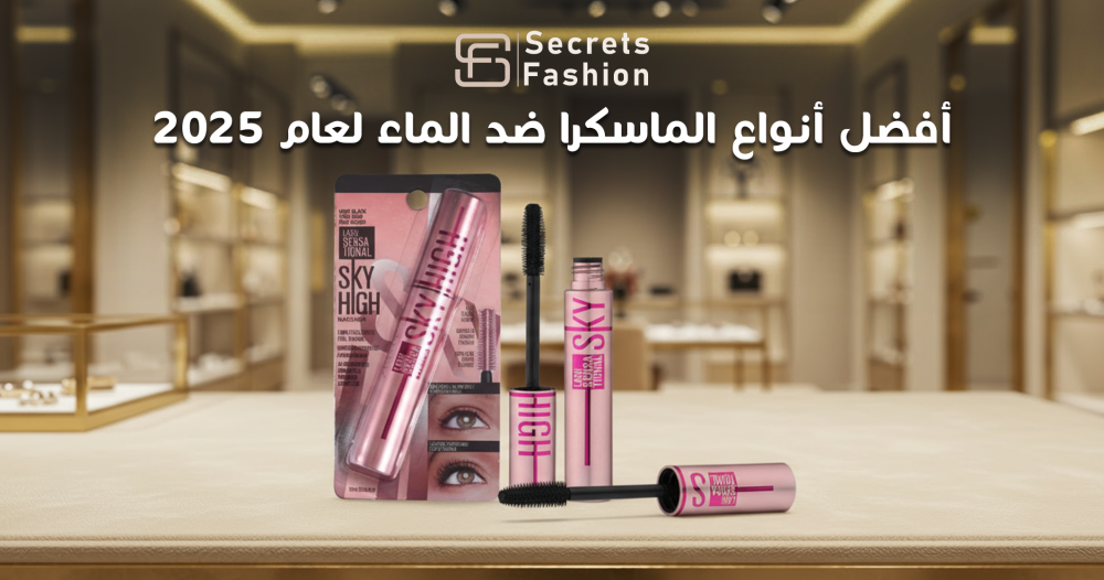 أفضل أنواع الماسكرا ضد الماء