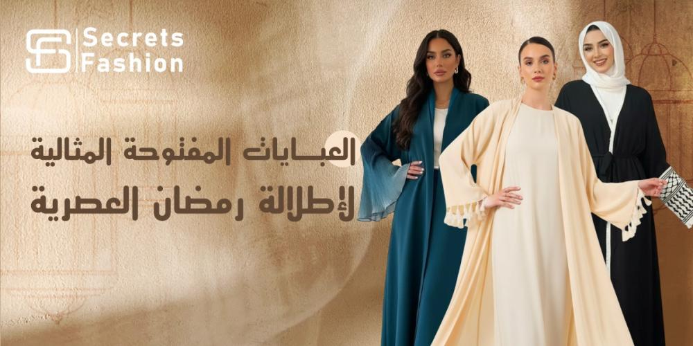 عبايات رمضان مفتوحه