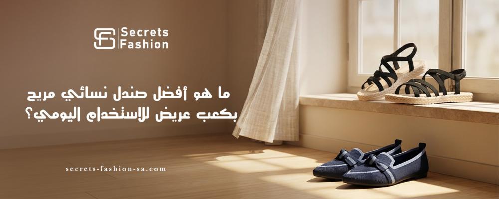 صندل نسائي مريح