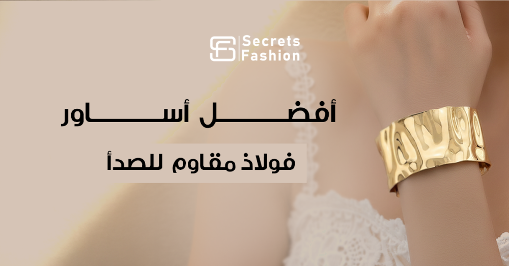 اساور مقاومة للماء