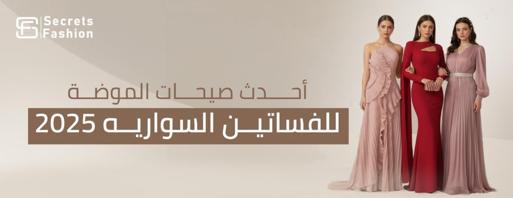 احدث صيحات الموضه للفساتين السواريه