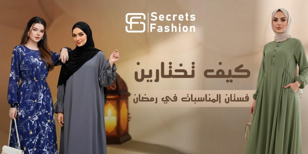 فساتين رمضان