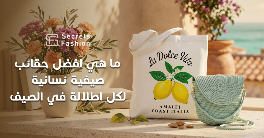 حقائب صيفية