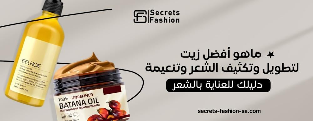 ماهو افضل زيت لتطويل وتكثيف الشعر