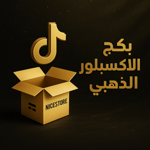 بكج الإكسبلور الذهبي