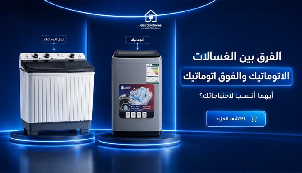 الفرق بين الغسالات الاتوماتيك والفوق اتوماتيك