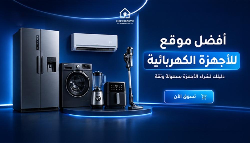 افضل موقع للاجهزة الكهربائية | دليلك لشراء الأجهزة بسهولة وثقة