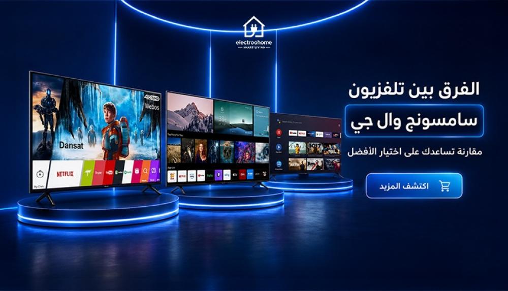 الفرق بين تلفزيون سامسونج وال جي
