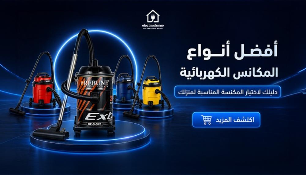 أفضل أنواع المكانس الكهربائية