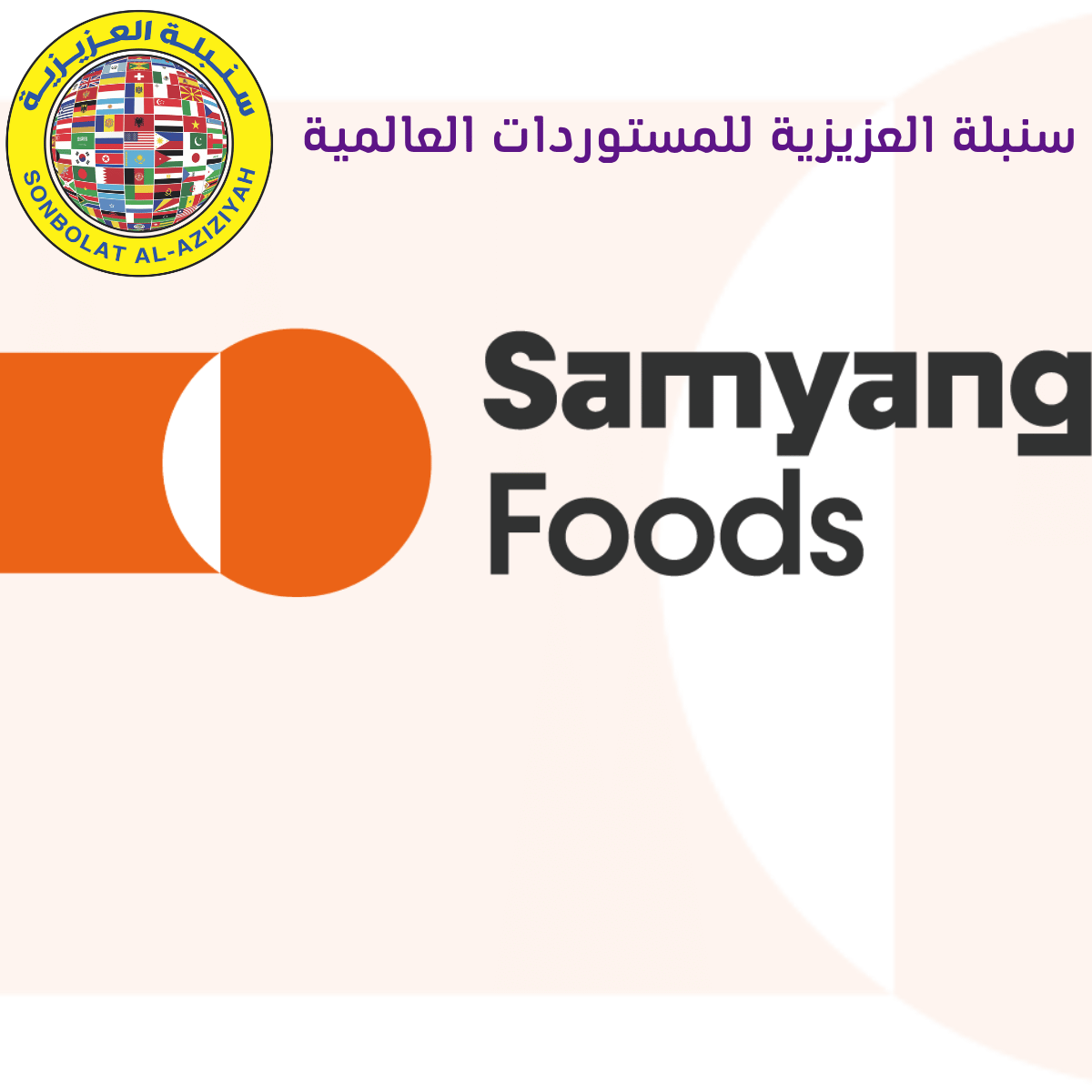 Samyang | ساميانغ