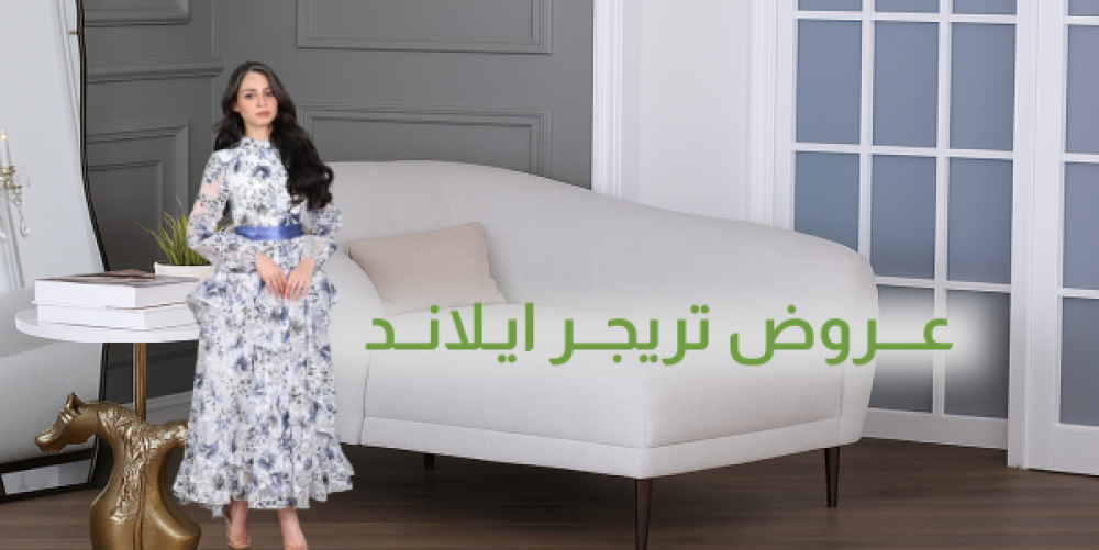 عروض تريجر آيلاند – فساتين وقطع ناعمة تخليكِ دايمًا متألقة