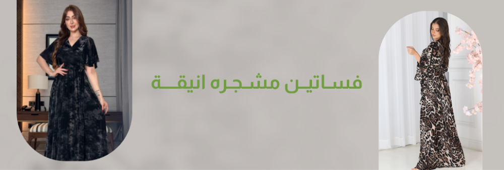 فساتين سهرة مشجره طويلة: أناقة فاخرة لكل لحظة خاصة فساتين سهرة مشجره طويلة: أناقة فاخرة لكل لحظة خاصة