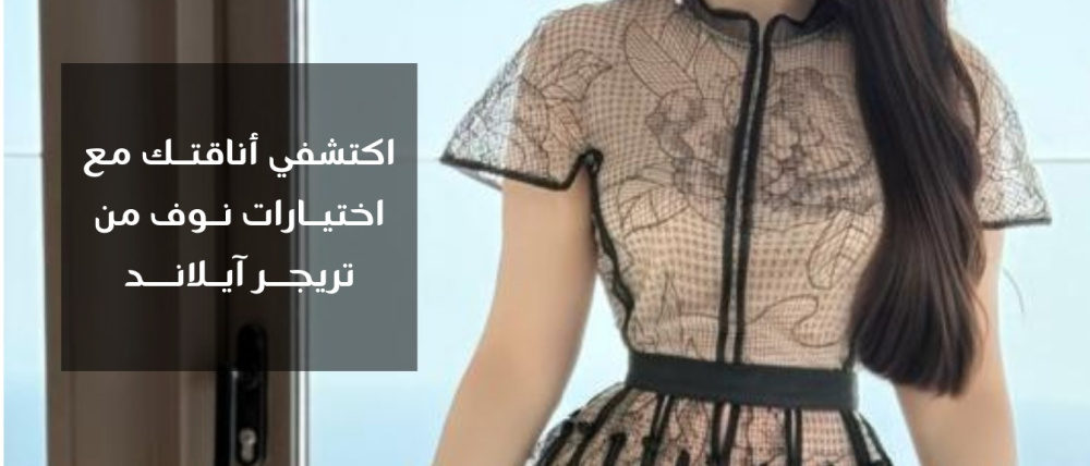 اكتشفي أناقتك مع اختيارات نوف من تريجر آيلاند