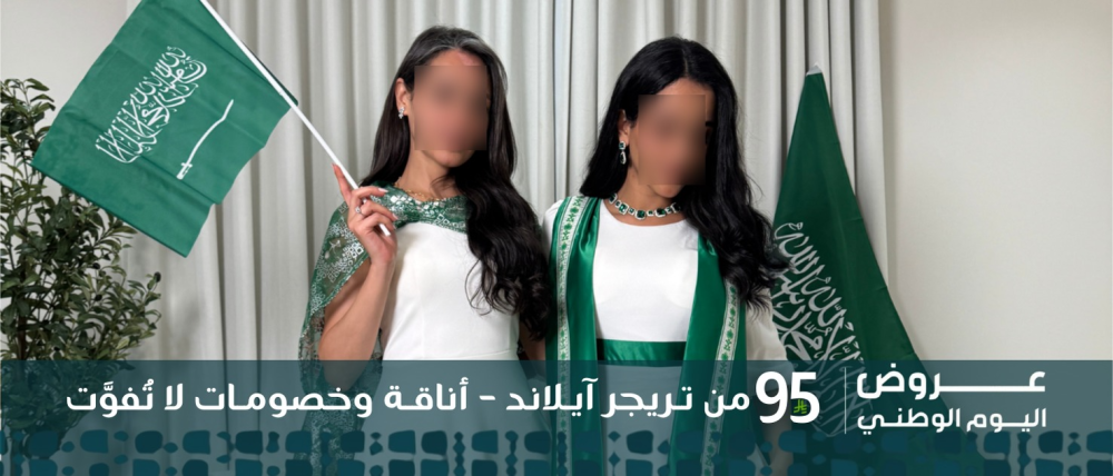 عروض اليوم الوطني ال 95 من تريجر آيلاند – أناقة وخصومات لا تُفوَّت!