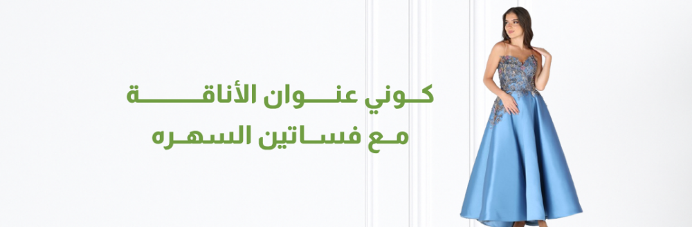 فساتين سهرة طويلة ناعمة