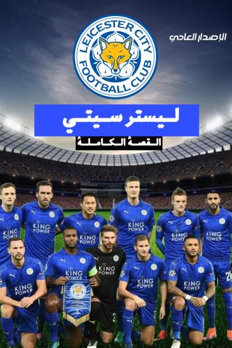 ليستر سيتي القصة الكاملة (الإصدار العادي)