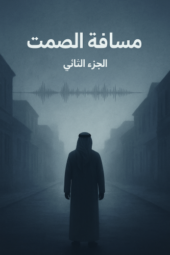 مسافة الصمت2