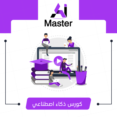 كورس الذكاء الإصطناعي
